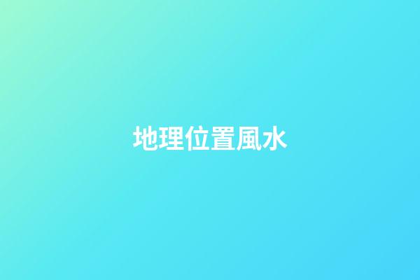 地理位置風水