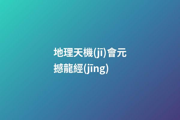 地理天機(jī)會元撼龍經(jīng)