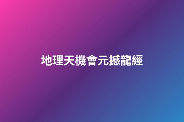 地理天機會元撼龍經