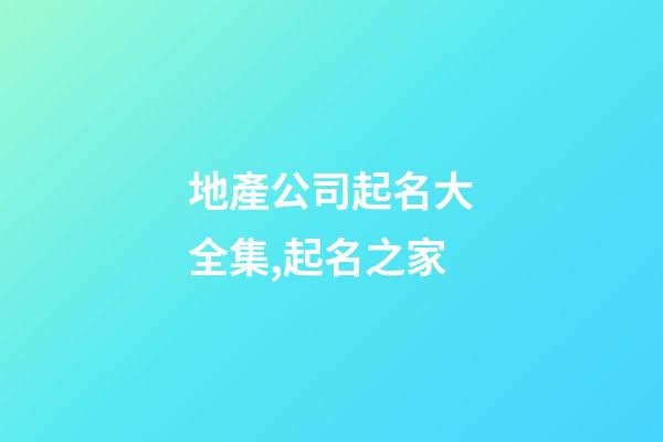地產公司起名大全集,起名之家-第1張-公司起名-玄機派