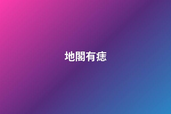 地閣有痣