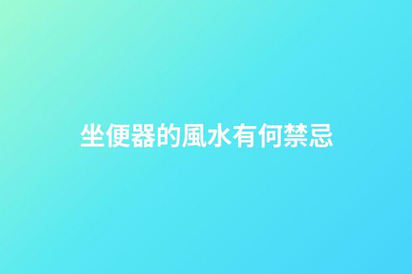 坐便器的風水有何禁忌