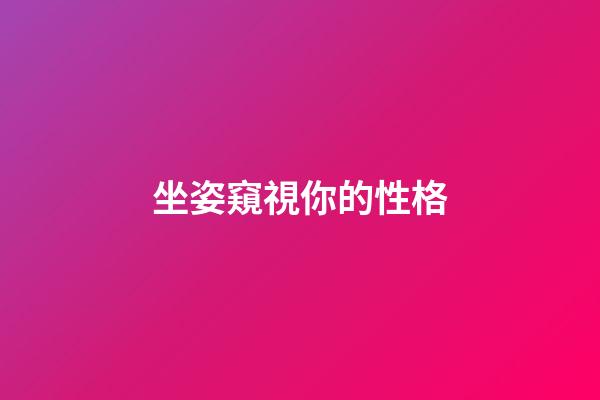 坐姿窺視你的性格