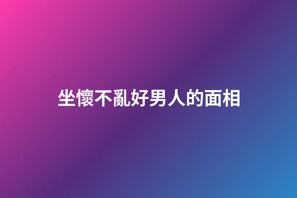 坐懷不亂好男人的面相
