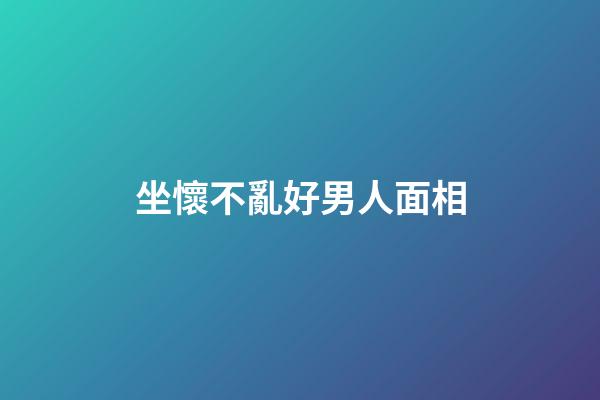 坐懷不亂好男人面相