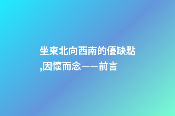 坐東北向西南的優缺點,因懷而念——前言-第1張-觀點-玄機派