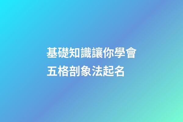 基礎知識讓你學會五格剖象法起名