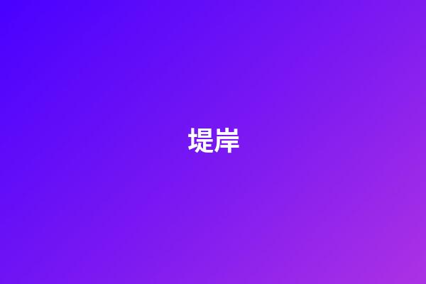 堤岸