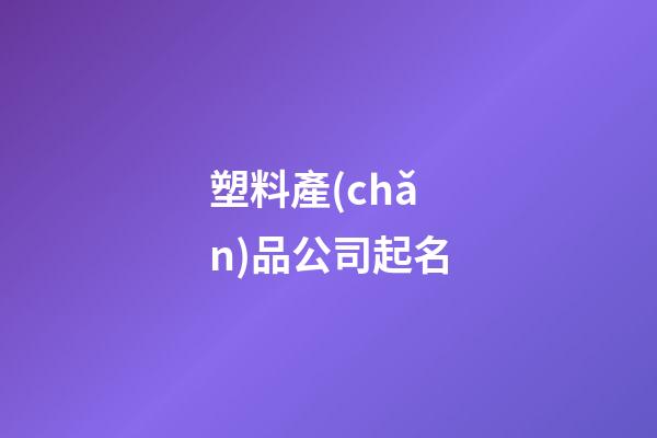 塑料產(chǎn)品公司起名