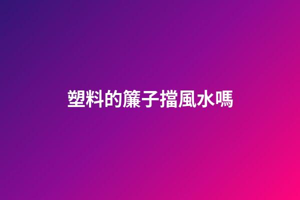 塑料的簾子擋風水嗎