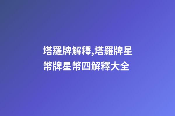塔羅牌解釋,塔羅牌星幣牌星幣四解釋大全