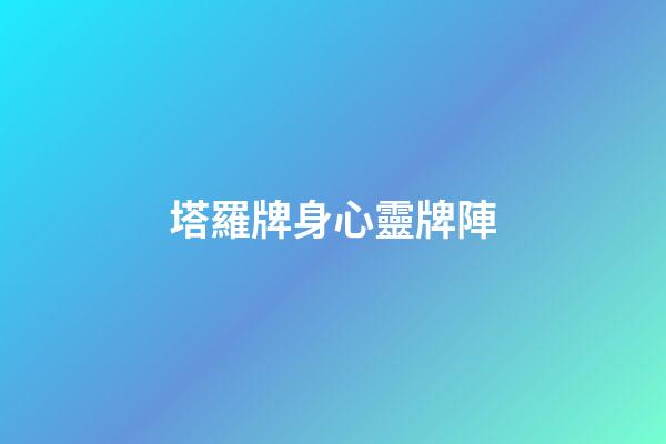 塔羅牌身心靈牌陣