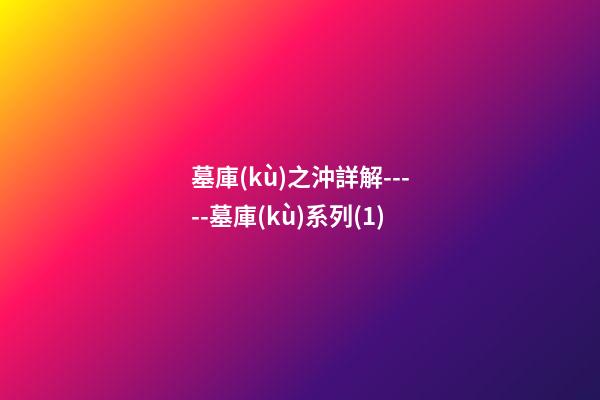 墓庫(kù)之沖詳解-----墓庫(kù)系列(1)