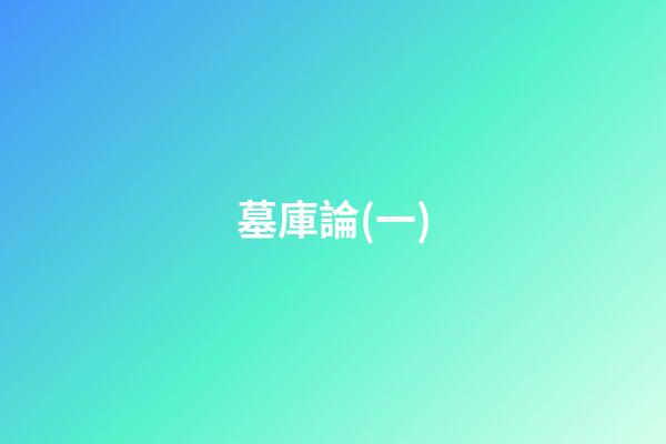 墓庫論(一)