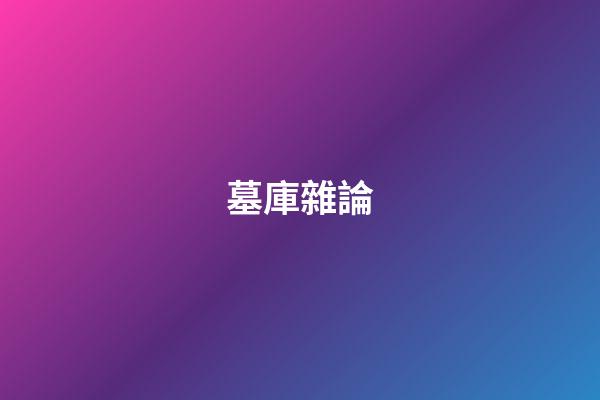 墓庫雜論