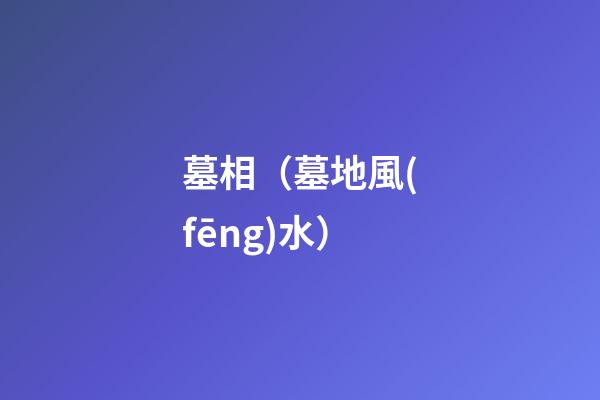 墓相（墓地風(fēng)水）