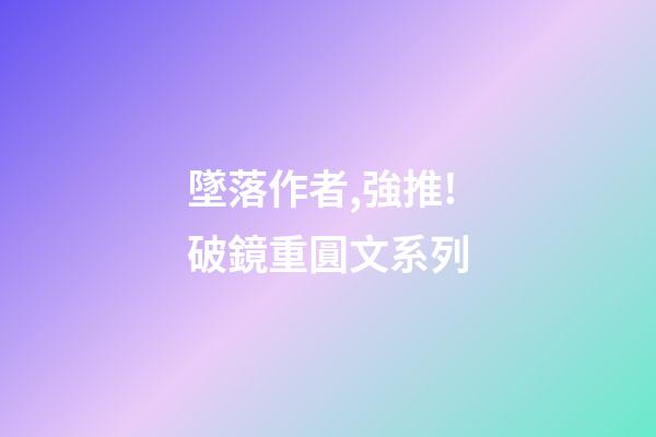 墜落作者,強推!破鏡重圓文系列-第1張-觀點-玄機派