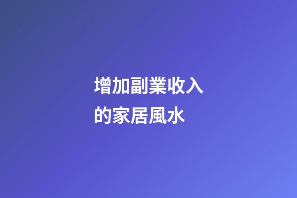 增加副業收入的家居風水