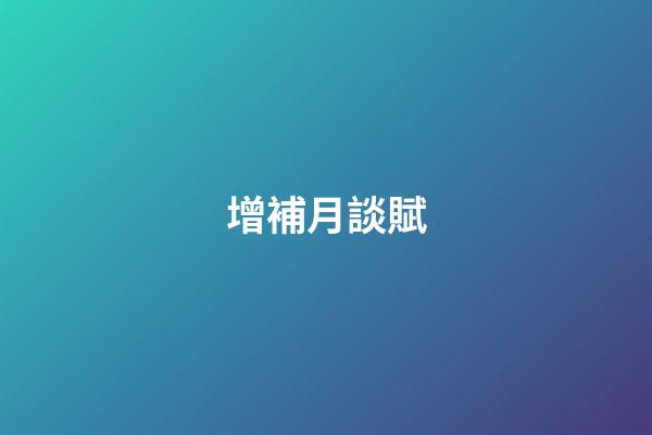 增補月談賦