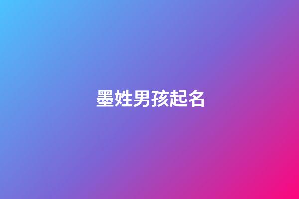 墨姓男孩起名(姓墨的男孩名字高冷霸氣)-第1張-男孩起名-玄機派