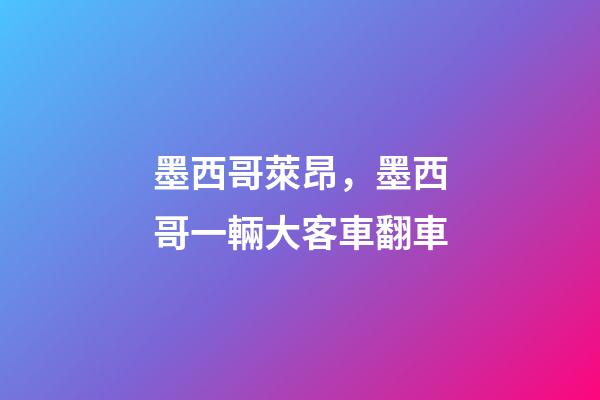 墨西哥萊昂，墨西哥一輛大客車翻車-第1張-觀點-玄機派