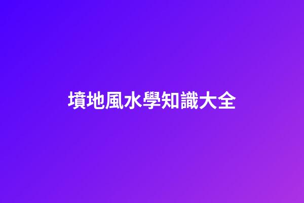 墳地風水學知識大全