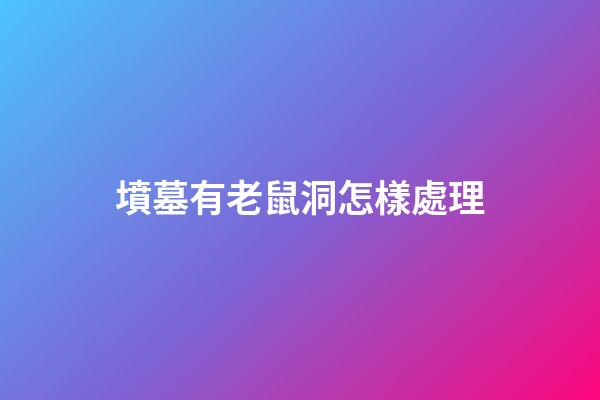 墳墓有老鼠洞怎樣處理