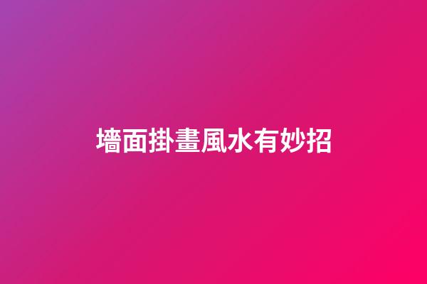 墻面掛畫風水有妙招