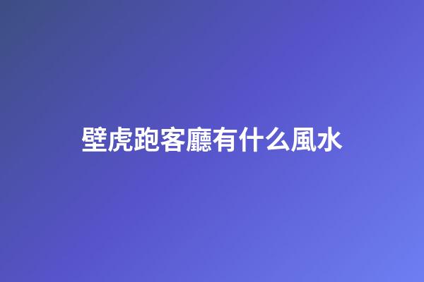 壁虎跑客廳有什么風水
