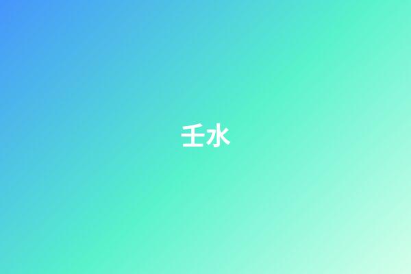 壬水