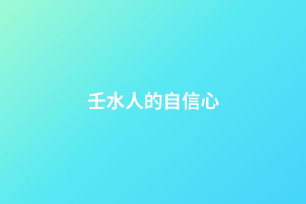 壬水人的自信心