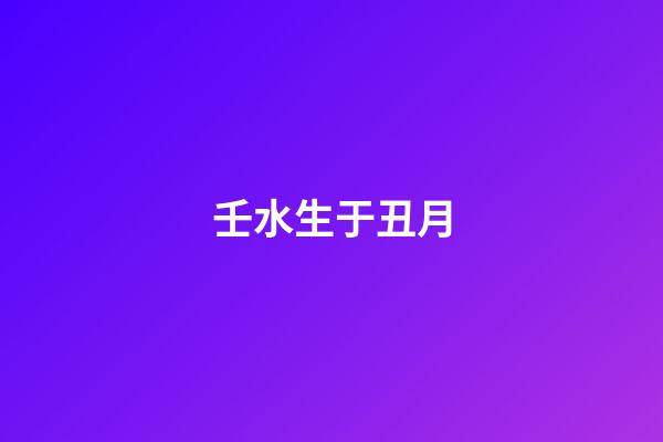 壬水生于丑月