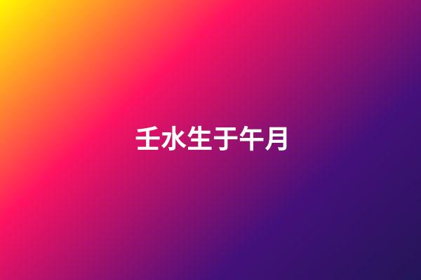 壬水生于午月