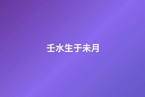 壬水生于未月