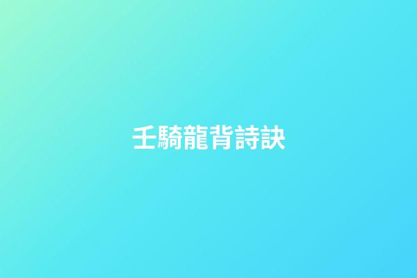 壬騎龍背詩訣