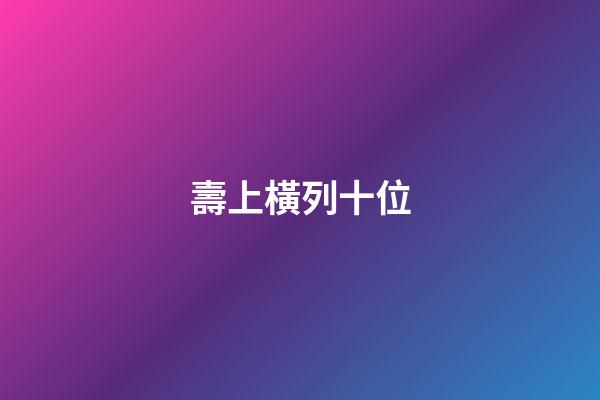 壽上橫列十位