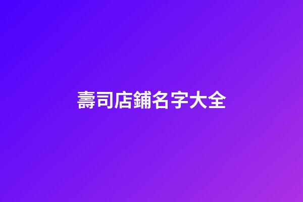 壽司店鋪名字大全