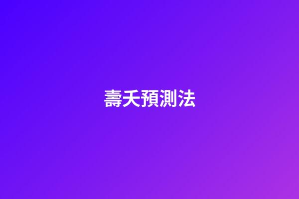 壽夭預測法