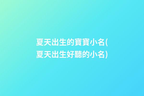 夏天出生的寶寶小名(夏天出生好聽的小名)