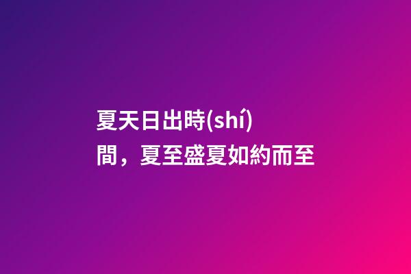 夏天日出時(shí)間，夏至盛夏如約而至