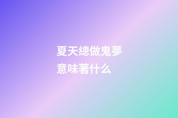 夏天總做鬼夢意味著什么