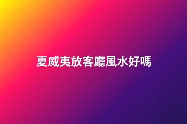 夏威夷放客廳風水好嗎