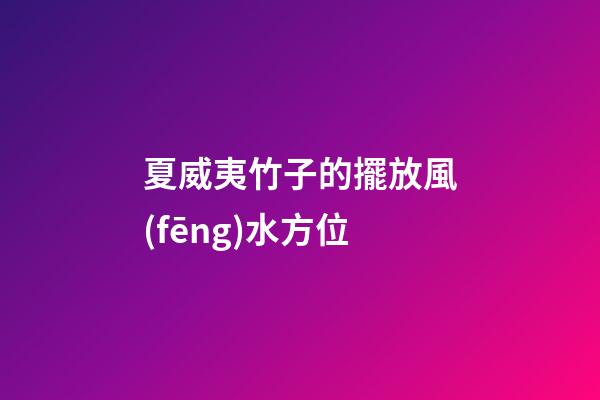 夏威夷竹子的擺放風(fēng)水方位