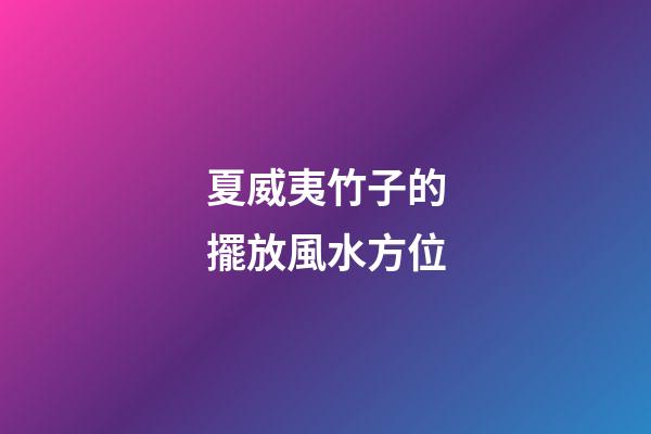 夏威夷竹子的擺放風水方位