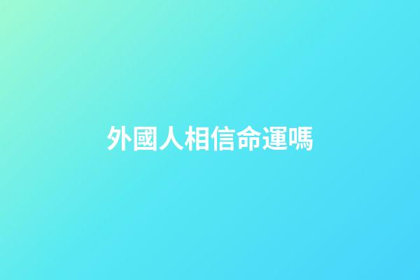 外國人相信命運嗎