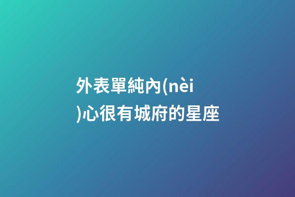 外表單純內(nèi)心很有城府的星座-第1張-星座運勢-玄機派