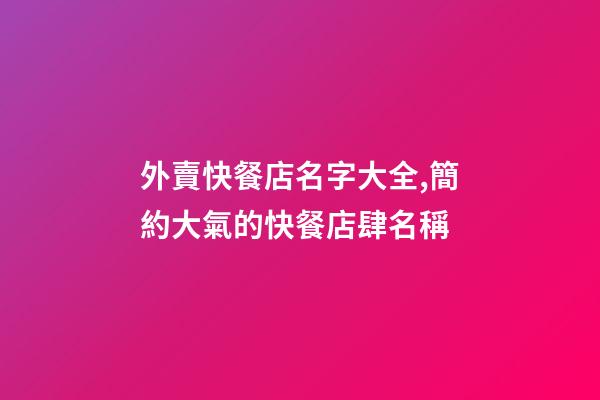 外賣快餐店名字大全,簡約大氣的快餐店肆名稱-第1張-店鋪起名-玄機派