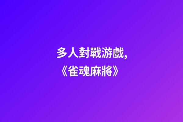 多人對戰游戲,《雀魂麻將》-第1張-觀點-玄機派