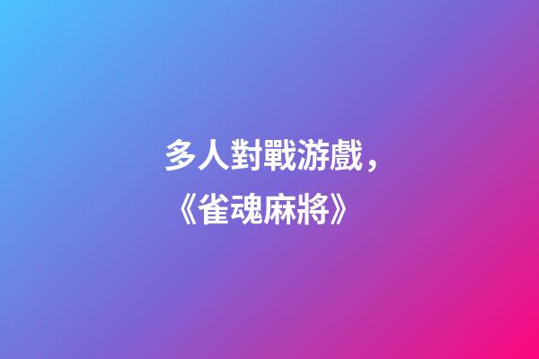 多人對戰游戲，《雀魂麻將》
