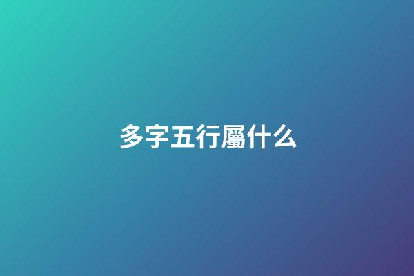 多字五行屬什么